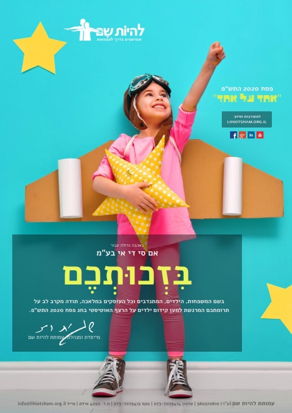 תעודת הוקרה אישית מאת עמותת להיות שם - פסח 2020 התש''פ_001